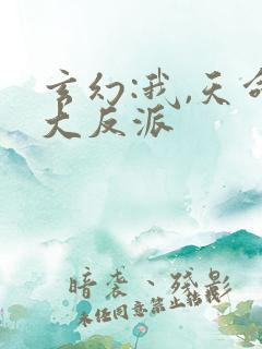 玄幻:我,天命大反派