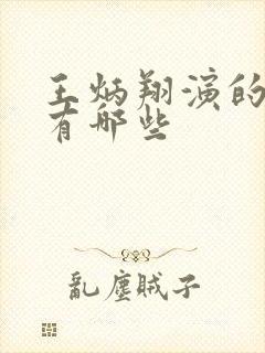 王炳翔演的短剧有哪些