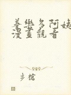 养乐多阿姨免费漫画观看