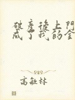 破产后上门老公成了我的金主结局是be还是he