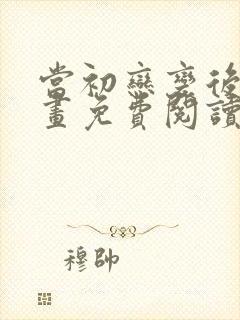 当初恋变后妈漫画免费阅读