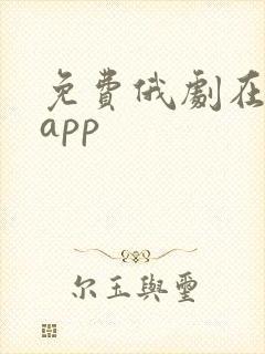 免费俄剧在哪个app