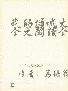 我的倾城大小姐全文阅读全文