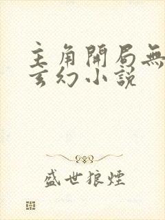 主角开局无敌流玄幻小说