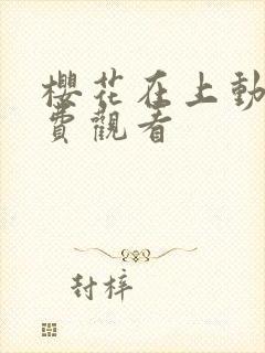 樱花在上动漫免费观看