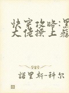 快穿攻略:黑化大佬撩上瘾免费阅读