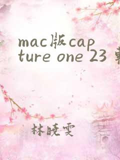 mac版capture one 23 软件下载