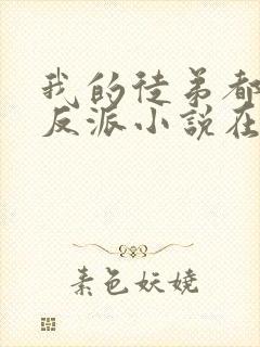 我的徒弟都是大反派小说在线阅读