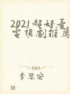 2021超好看电视剧推荐