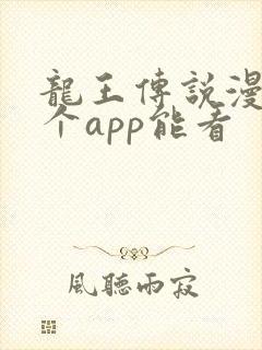 龙王传说漫画哪个app能看