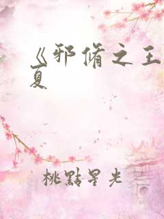 《邪修之王》陈夏