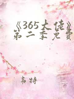 《365大佬》第二季免费观看高清