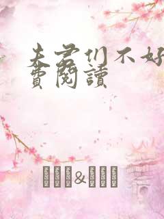 夫君们不好惹免费阅读