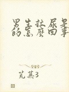 男生拉尿是红色的怎么回事