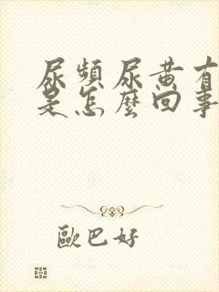 尿频尿黄有异味是怎么回事