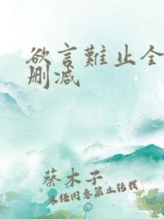 欲言难止全文无删减