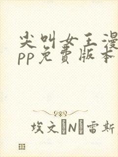 尖叫女王漫画app免费版本下载