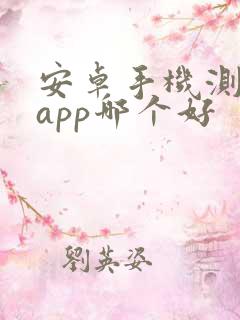 安卓手机测距仪app哪个好