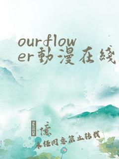 ourflower动漫在线观看