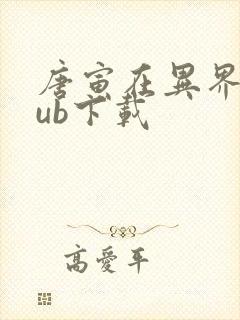 唐寅在异界epub下载