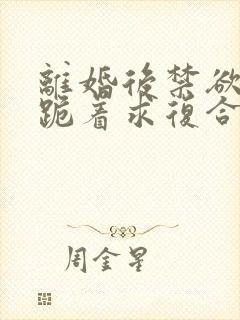 离婚后禁欲前夫跪着求复合傅淮舟小说阅读