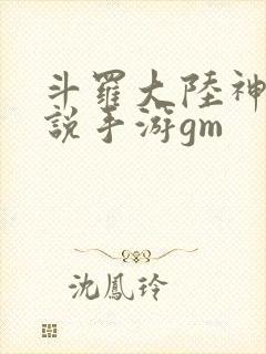 斗罗大陆神界传说手游gm