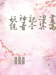 妖神记漫画免费观看全集高清