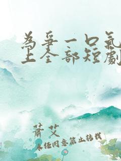 为争一口气我压上全部短剧