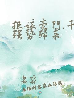 拒嫁豪门,千金强势归来