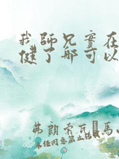 我师兄实在太稳健了哪可以找到