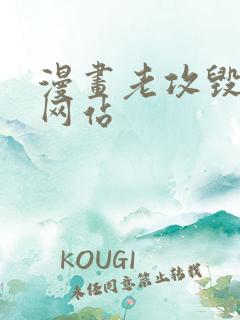 漫画老攻毁童年网站