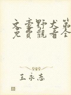 文豪野犬第一集免费观看全集