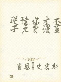 逆徒你才不是圣子免费漫画