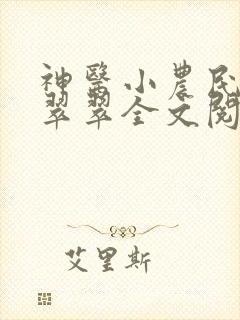 神医小农民杜秋翠翠全文阅读免费