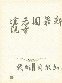 沧元图最新在线观看