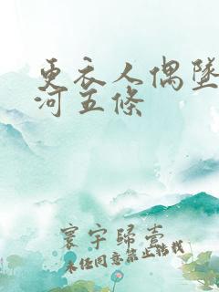 更衣人偶坠入爱河五条