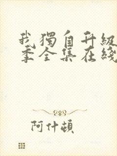 我独自升级第三季全集在线观看