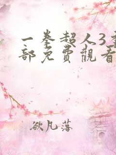 一拳超人3季全部免费观看