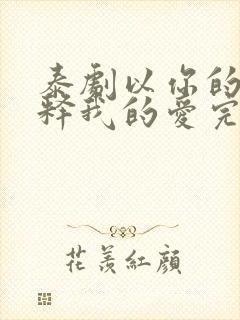 泰剧以你的心诠释我的爱完整全集