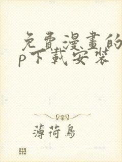 免费漫画的app下载安装