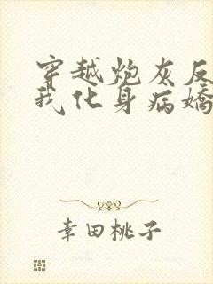 穿越炮灰反派?我化身病娇萝莉 落家小沫