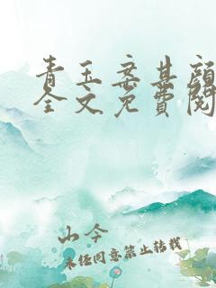 青玉案其颜灼灼全文免费阅读