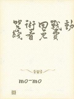 咒术回战动漫在线看免费