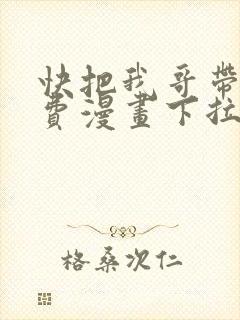 快把我哥带走免费漫画下拉式