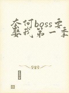 奈何boss要娶我第一季全集无删减版