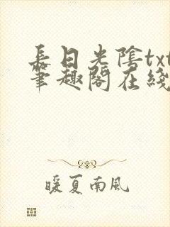 长日光阴txt笔趣阁在线阅读