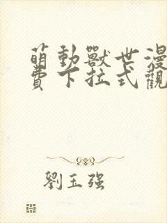 萌动兽世漫画免费下拉式观看