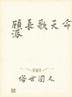 顾长歌天命大反派