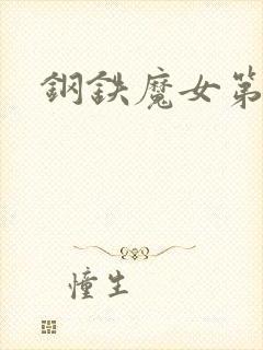 钢铁魔女第三集
