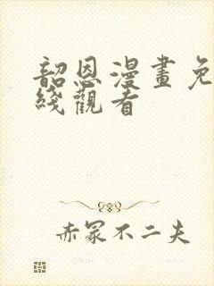 韶恩漫画免费在线观看